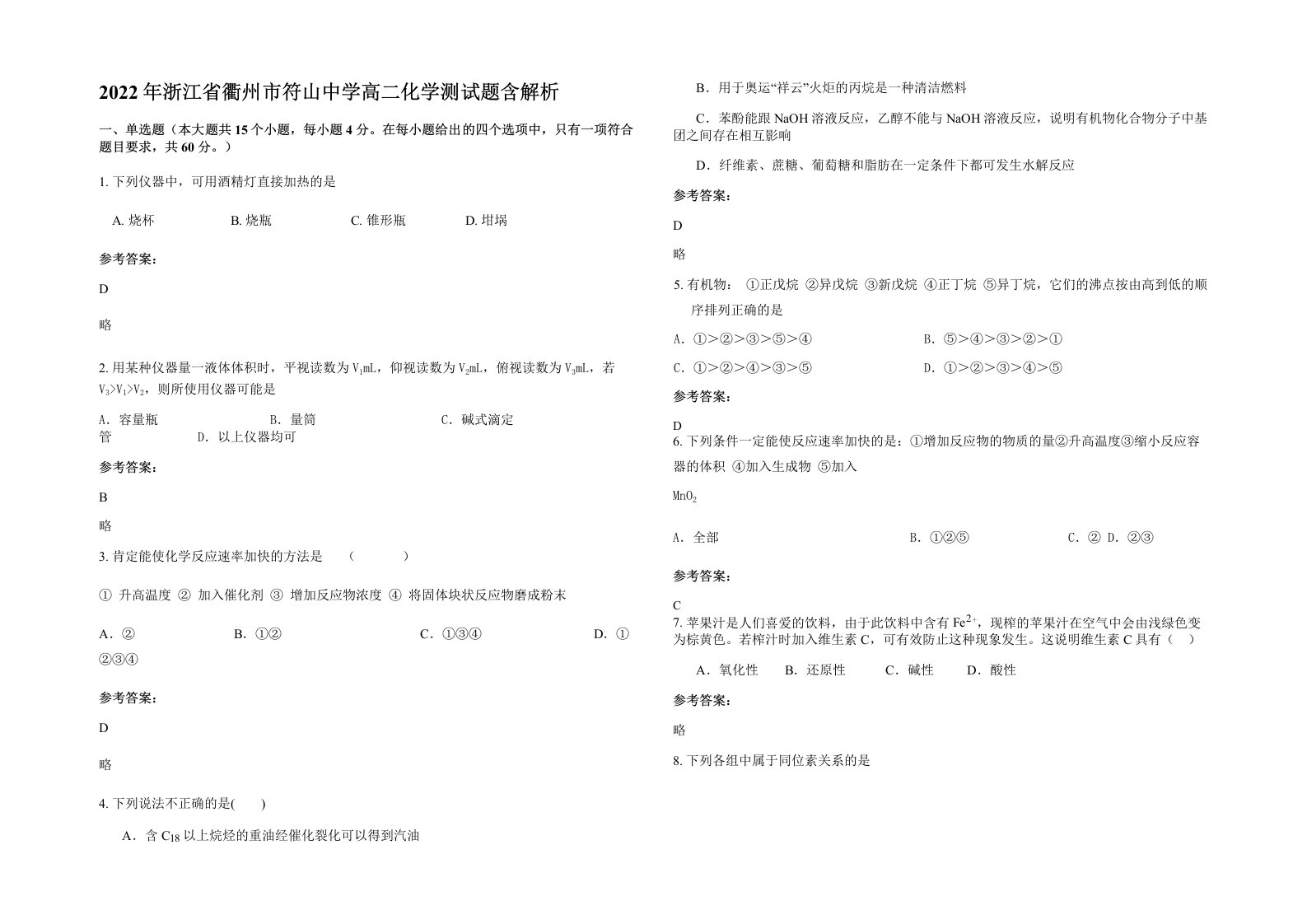 2022年浙江省衢州市符山中学高二化学测试题含解析