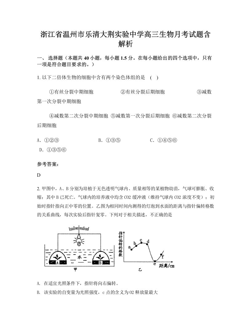 浙江省温州市乐清大荆实验中学高三生物月考试题含解析