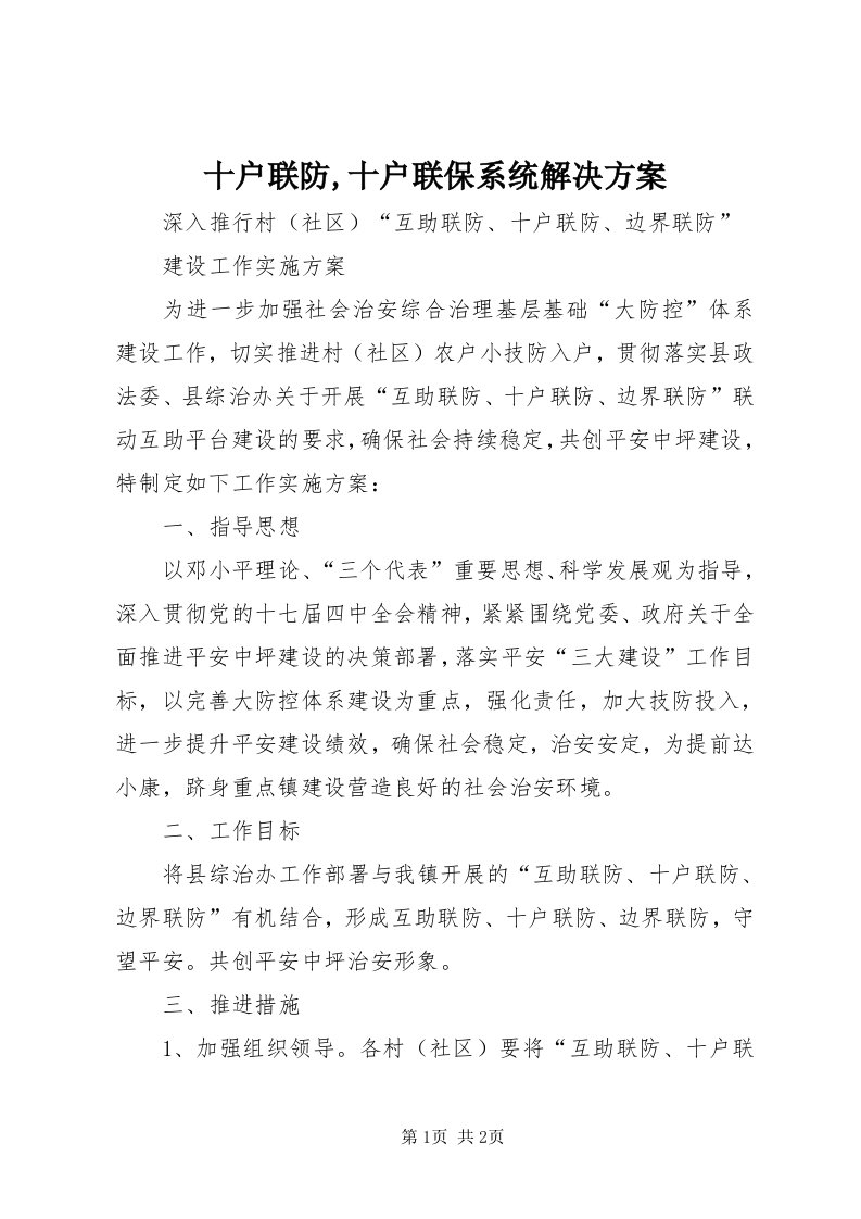 5十户联防,十户联保系统解决方案