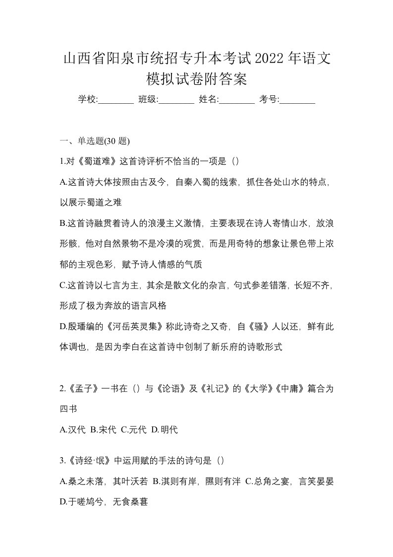 山西省阳泉市统招专升本考试2022年语文模拟试卷附答案