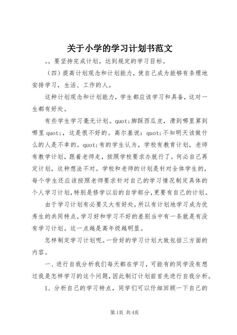 3关于小学的学习计划书范文