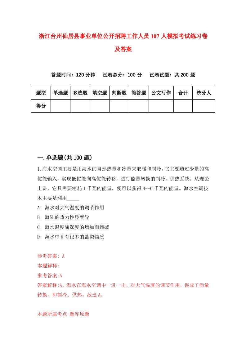 浙江台州仙居县事业单位公开招聘工作人员107人模拟考试练习卷及答案第5期