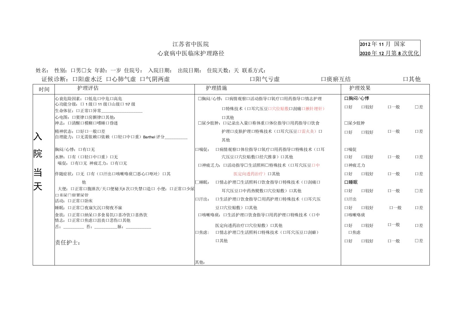 心衰路径（2020年12月第8次优化）