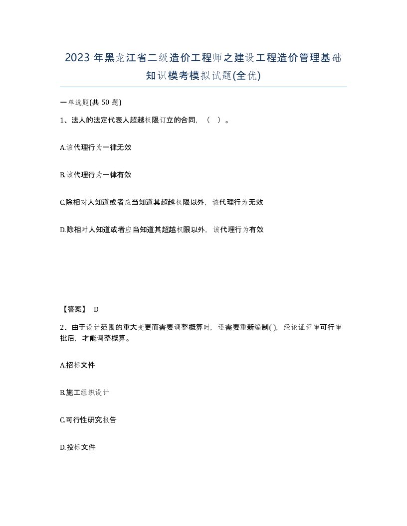 2023年黑龙江省二级造价工程师之建设工程造价管理基础知识模考模拟试题全优