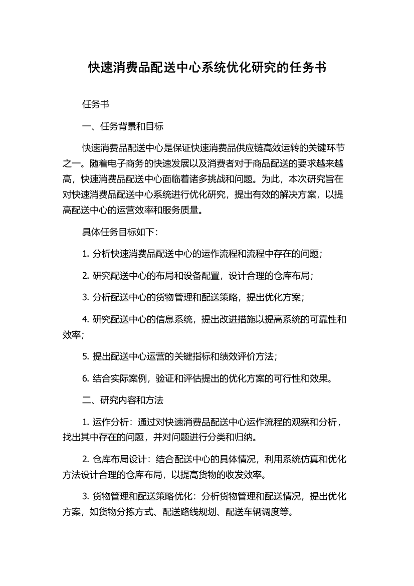 快速消费品配送中心系统优化研究的任务书