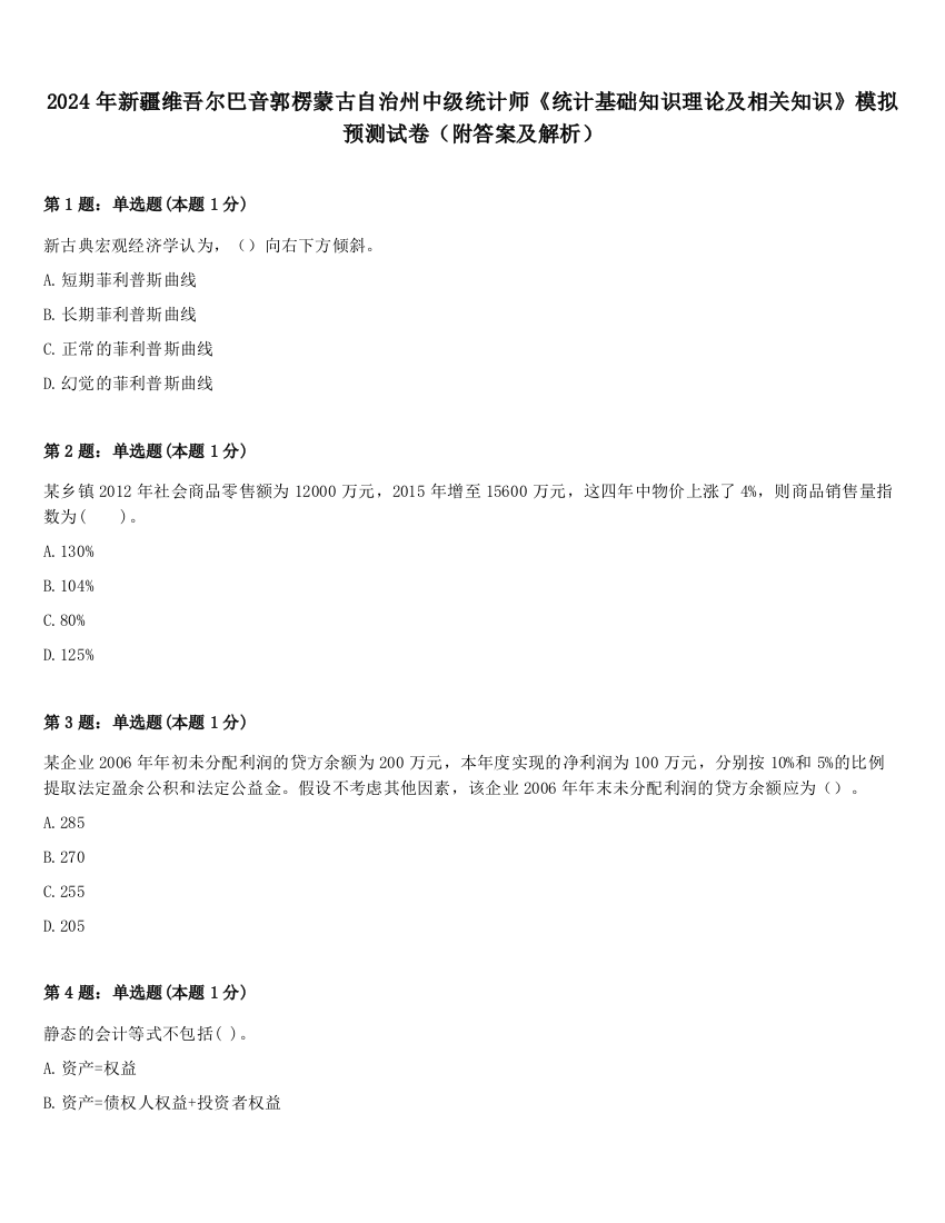 2024年新疆维吾尔巴音郭楞蒙古自治州中级统计师《统计基础知识理论及相关知识》模拟预测试卷（附答案及解析）