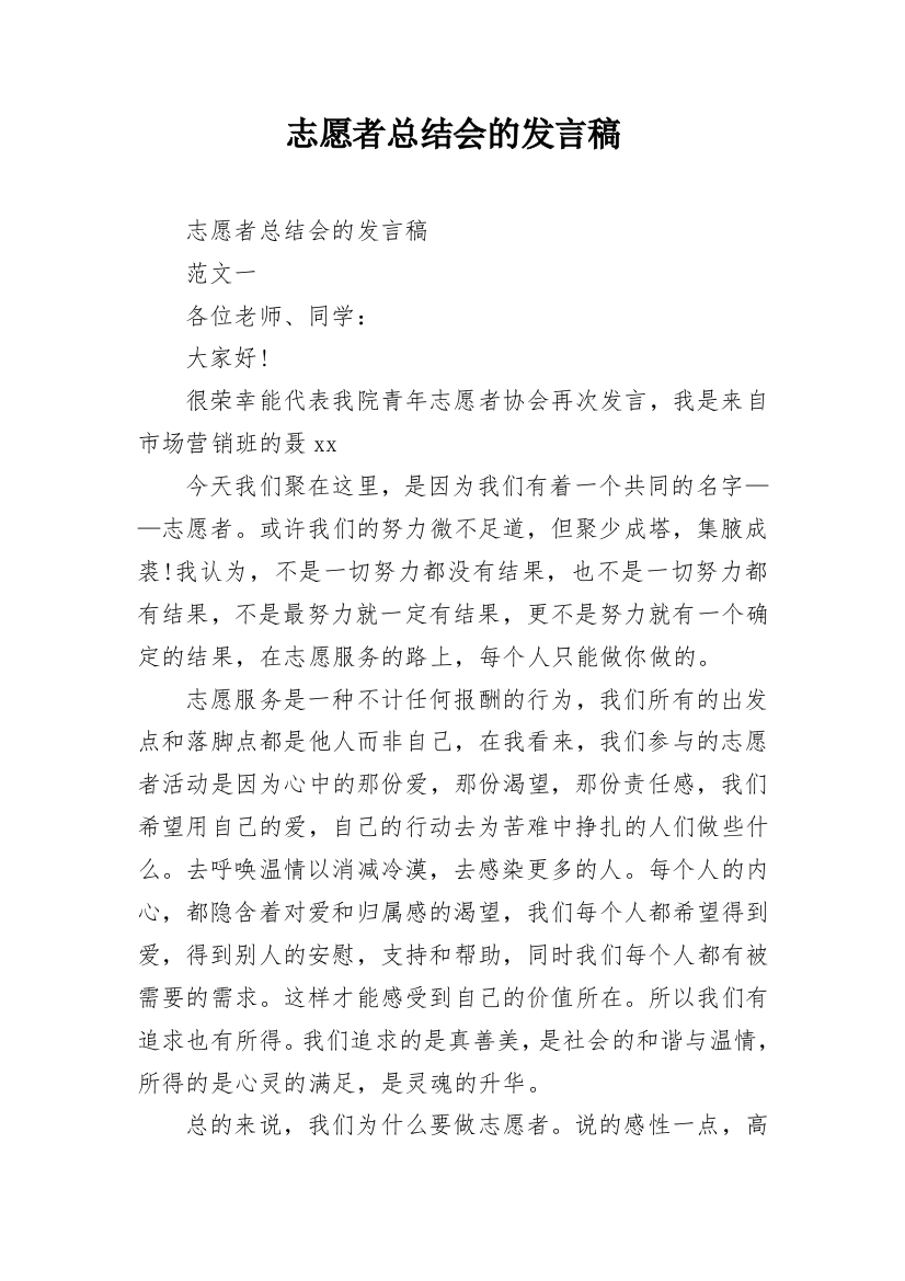 志愿者总结会的发言稿