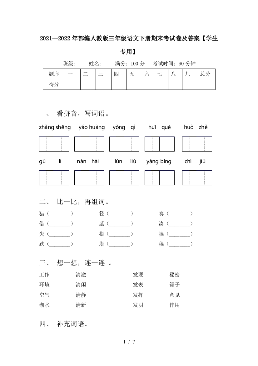 2021—2022年部编人教版三年级语文下册期末考试卷及答案【学生专用】