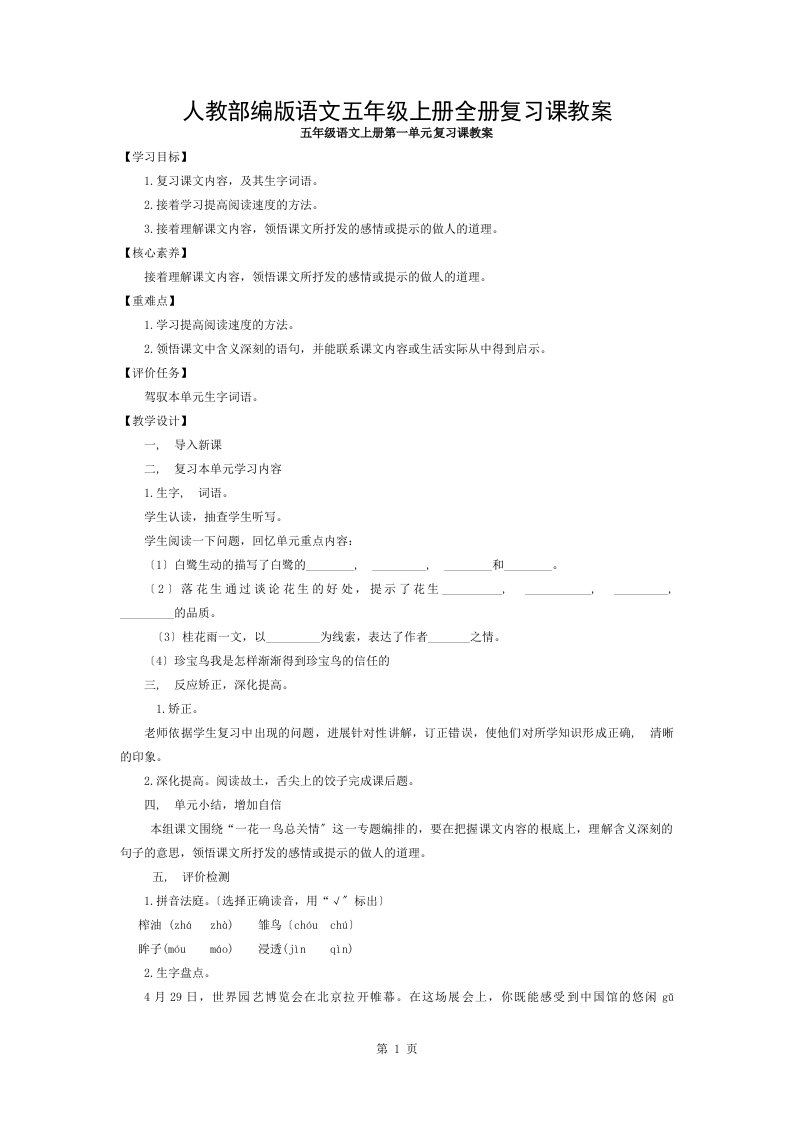 人教部编版语文五年级上册全册复习课教案