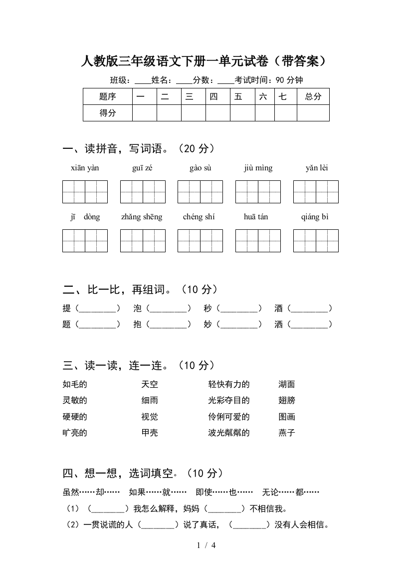 人教版三年级语文下册一单元试卷(带答案)