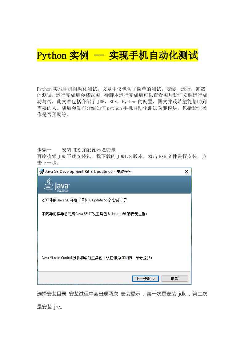 python实现手机自动化测试