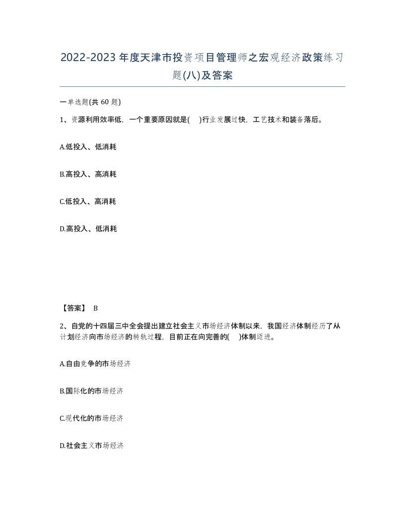 2022-2023年度天津市投资项目管理师之宏观经济政策练习题八及答案