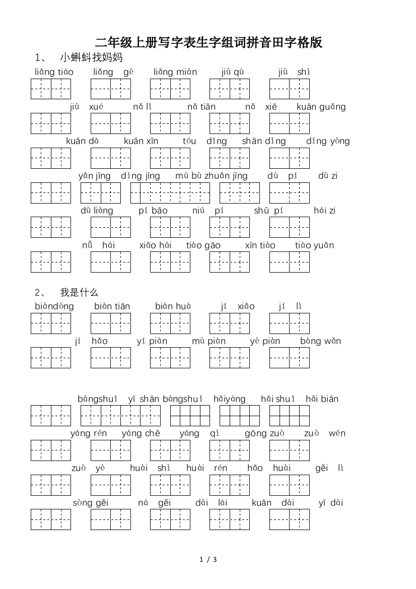 二年级上册写字表生字组词拼音田字格版