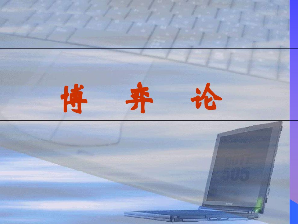 研究生教学讲稿博弈论与信息经济学3年0日ppt2公开课获奖课件省赛课一等奖课件