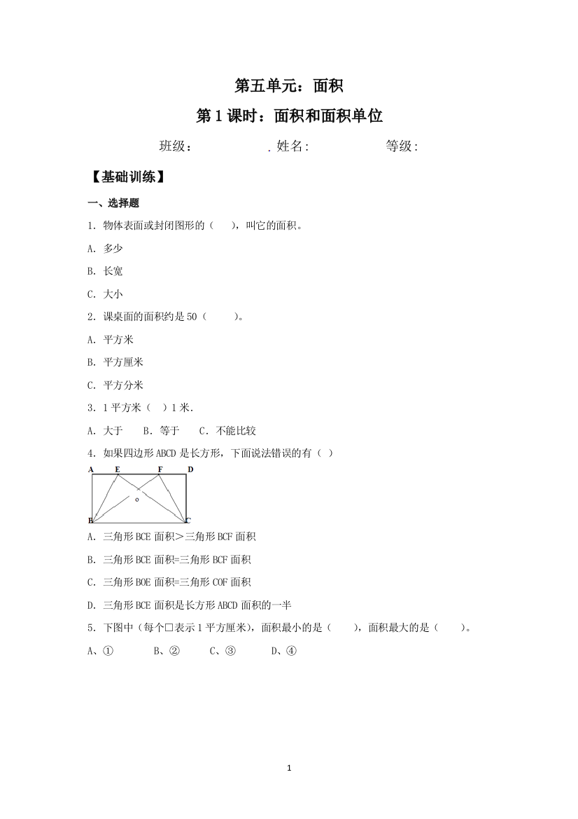 【基础-提升】5.1-面积和面积单位-三年级下册数学同步练习-人教版(含答案)