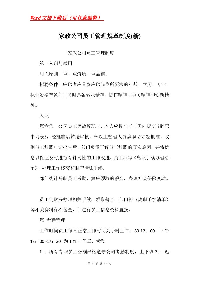 家政公司员工管理规章制度新