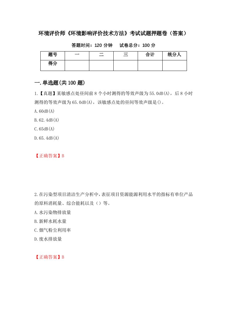 环境评价师环境影响评价技术方法考试试题押题卷答案第80次