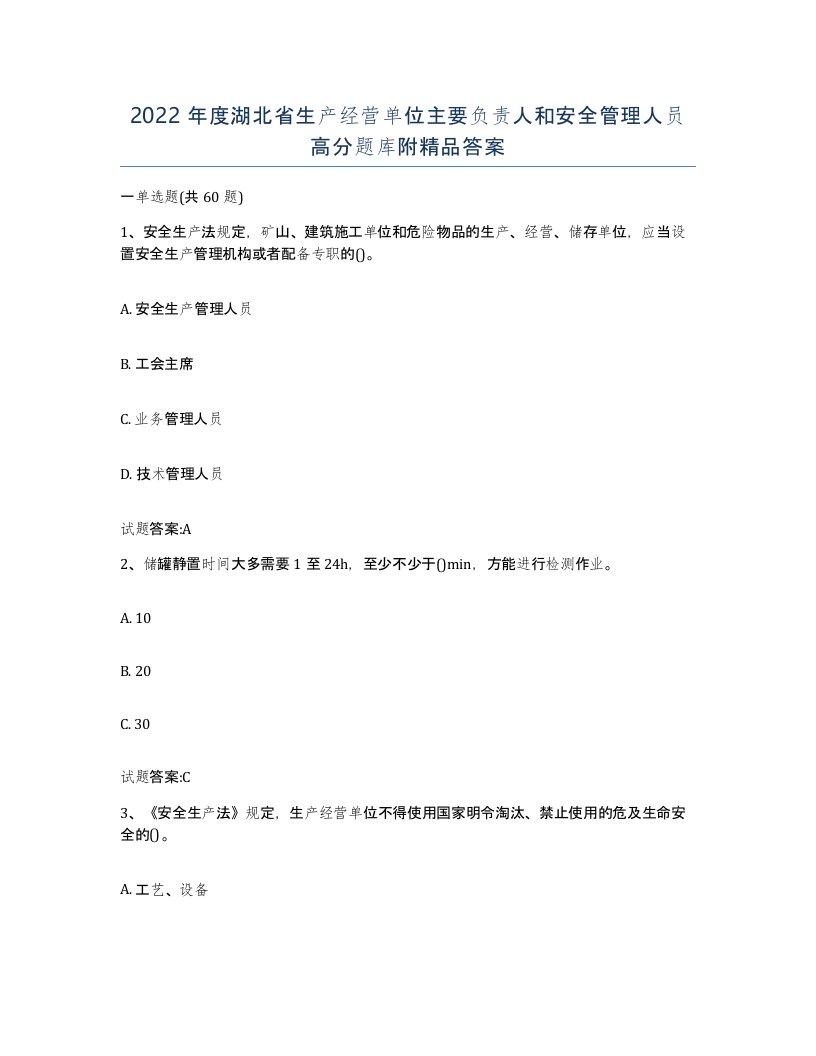 2022年度湖北省生产经营单位主要负责人和安全管理人员高分题库附答案