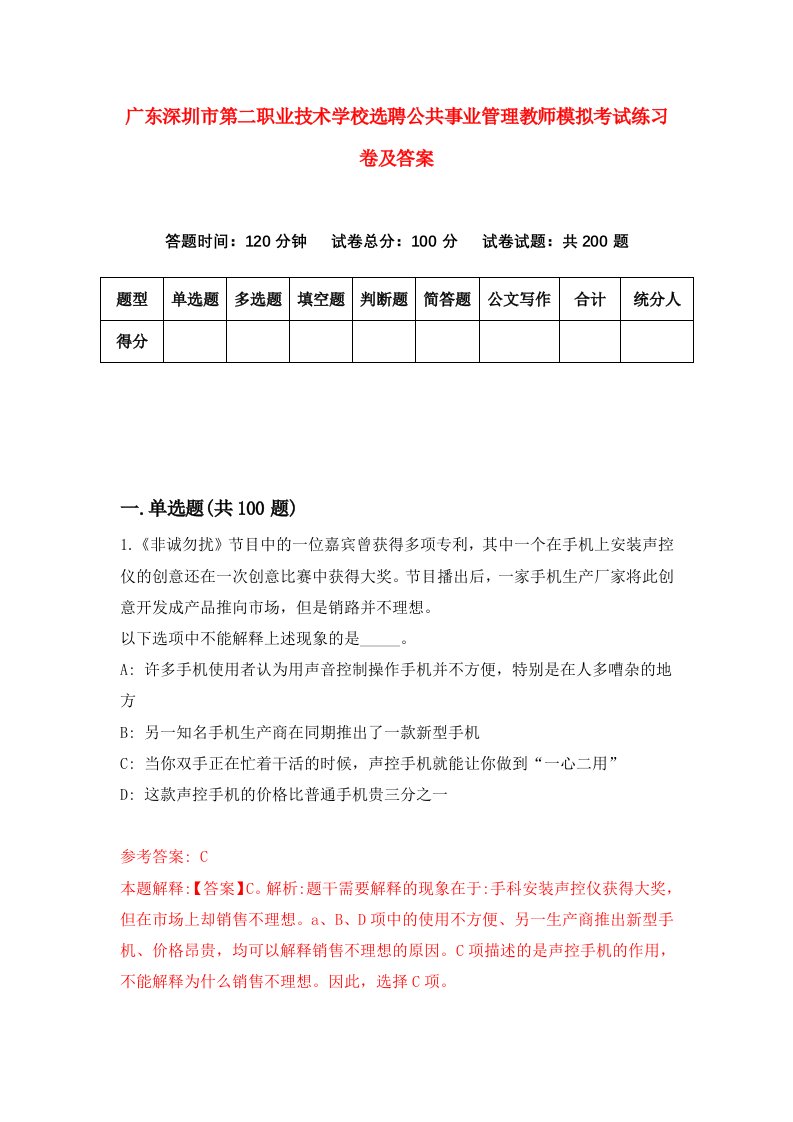 广东深圳市第二职业技术学校选聘公共事业管理教师模拟考试练习卷及答案第4卷