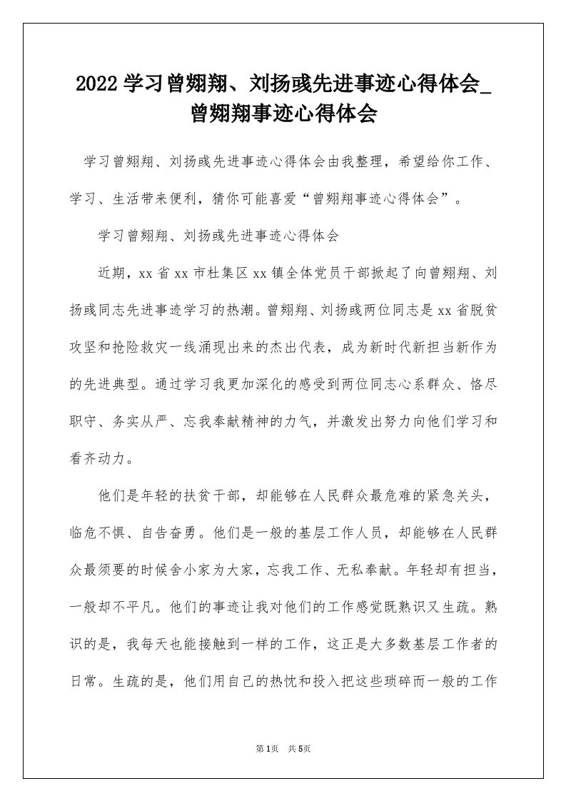 2022学习曾翙翔刘扬彧先进事迹心得体会_曾翙翔事迹心得体会