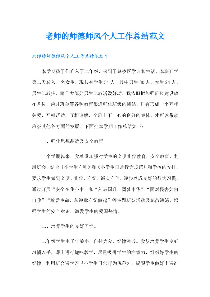 老师的师德师风个人工作总结范文