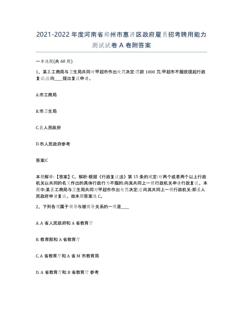 2021-2022年度河南省郑州市惠济区政府雇员招考聘用能力测试试卷A卷附答案