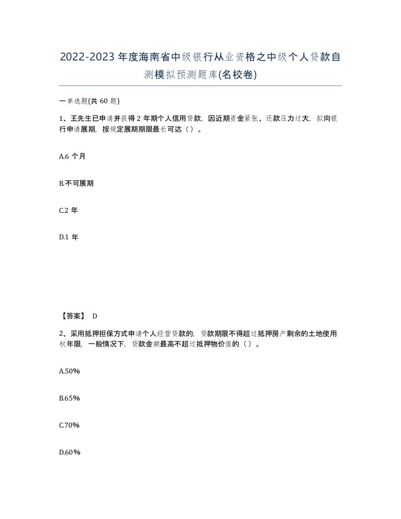 2022-2023年度海南省中级银行从业资格之中级个人贷款自测模拟预测题库名校卷