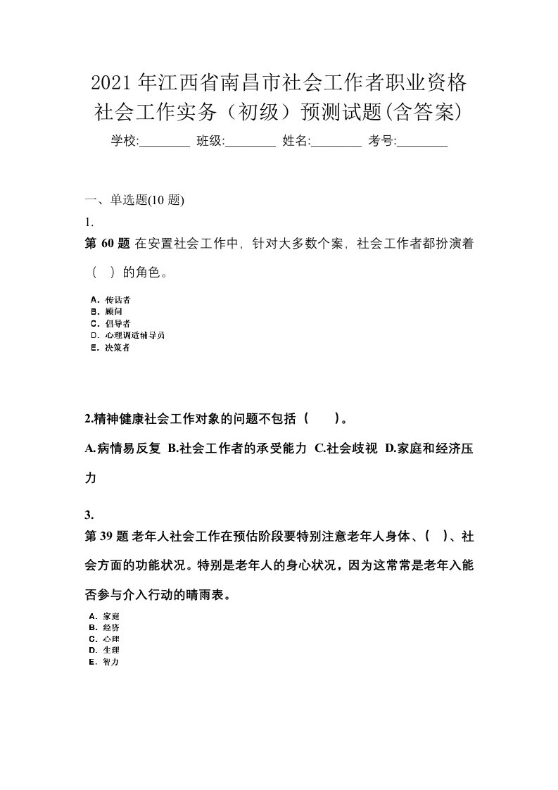 2021年江西省南昌市社会工作者职业资格社会工作实务初级预测试题含答案