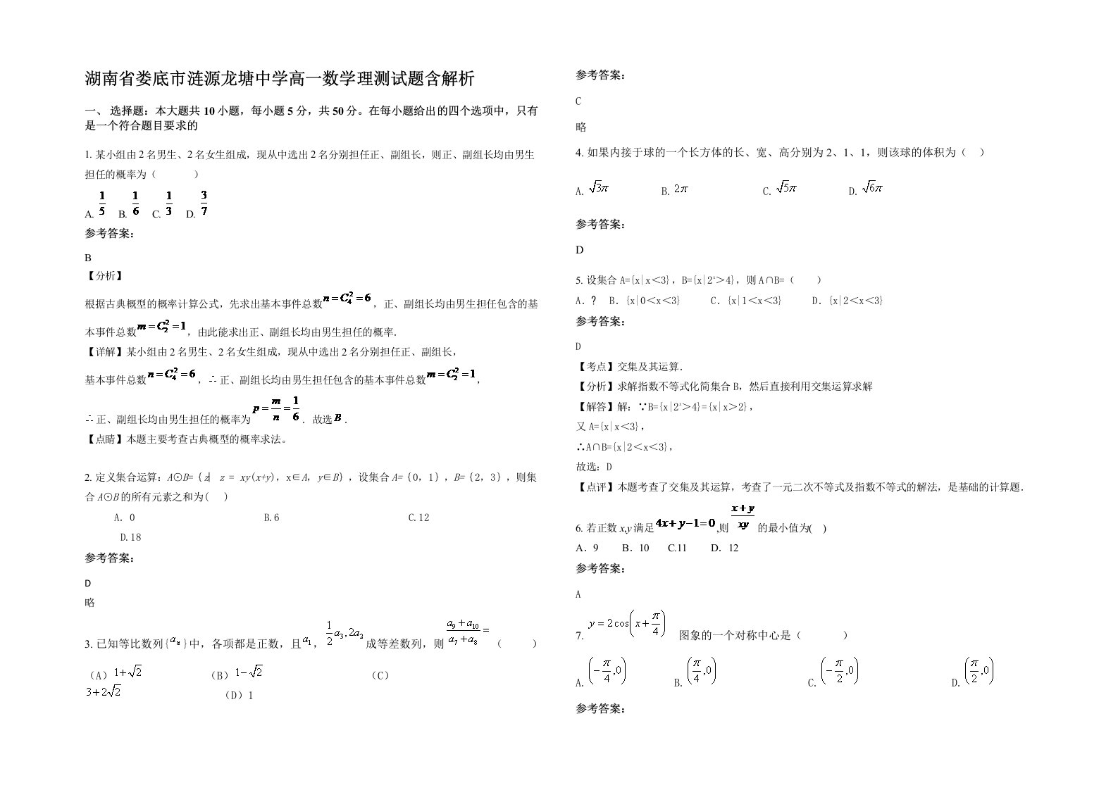 湖南省娄底市涟源龙塘中学高一数学理测试题含解析