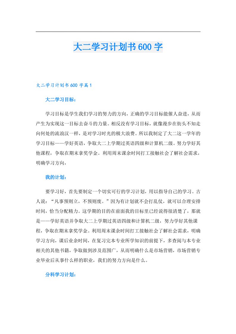 学习资料_大二学习计划书600字