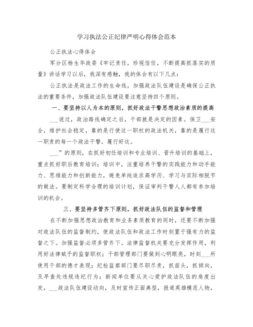 学习执法公正纪律严明心得体会范本