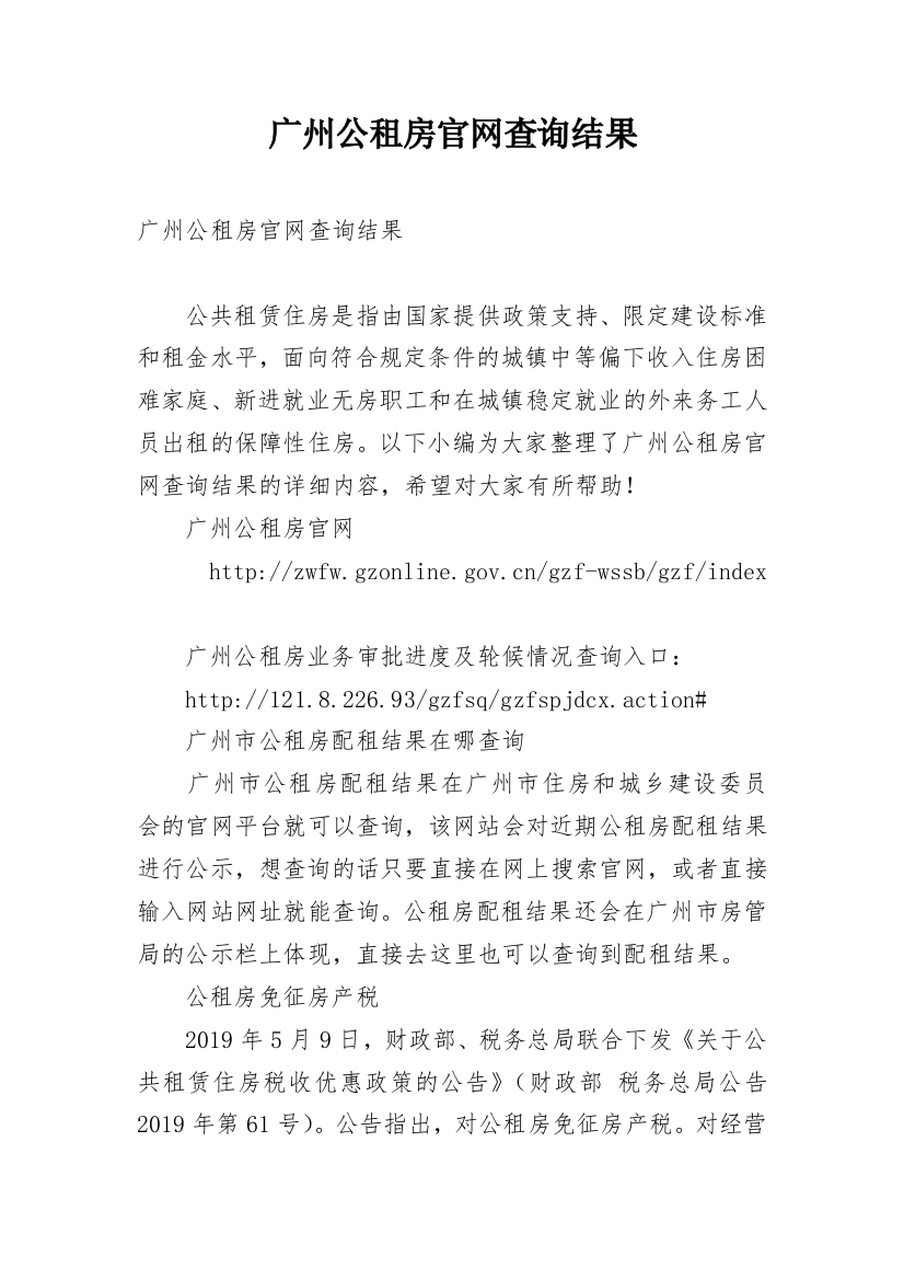 广州公租房官网查询结果