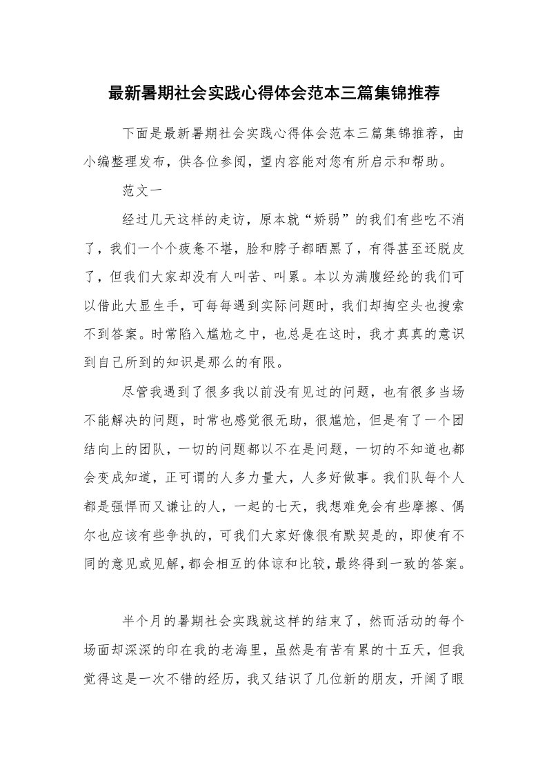 心得体会范文_社会实践心得体会_最新暑期社会实践心得体会范本三篇集锦推荐