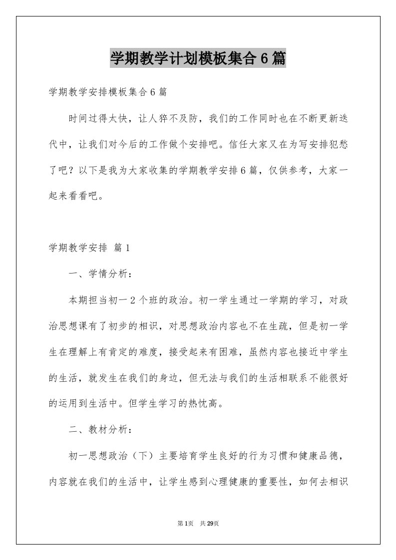 学期教学计划模板集合6篇精选