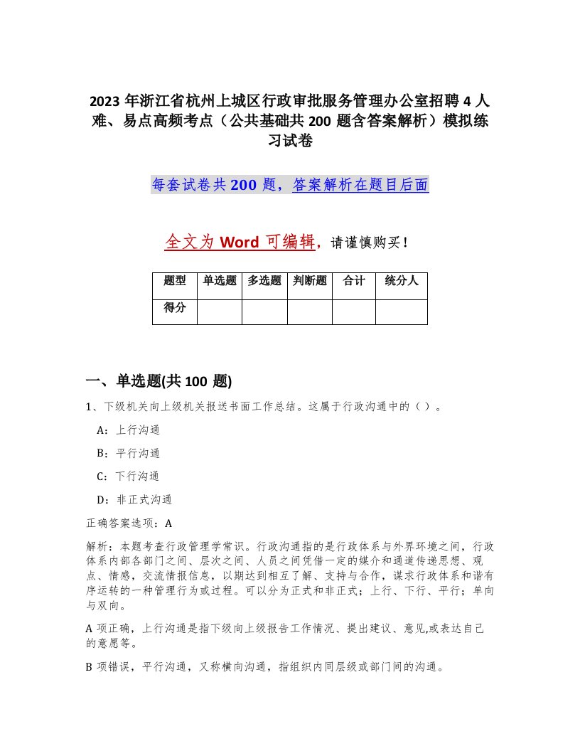 2023年浙江省杭州上城区行政审批服务管理办公室招聘4人难易点高频考点公共基础共200题含答案解析模拟练习试卷