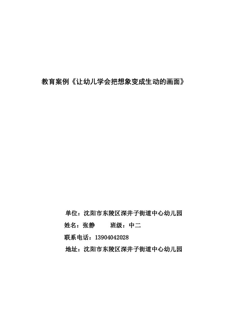 教育案例让幼儿学会把想象变成生动的画面