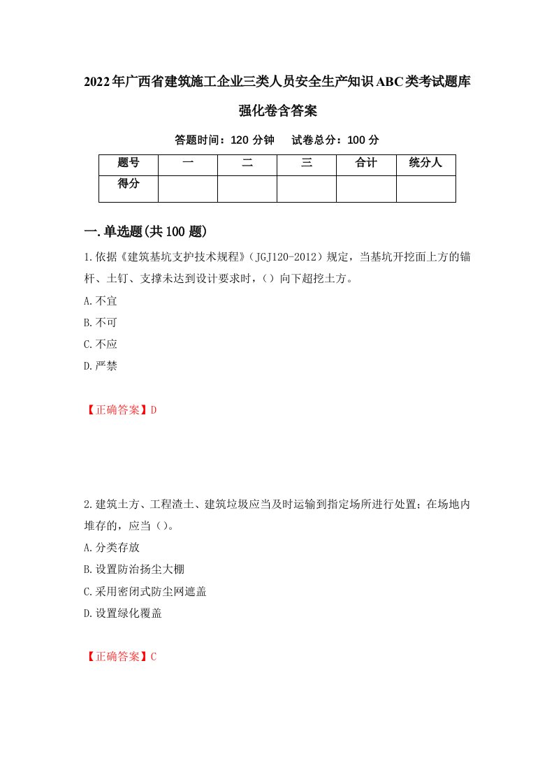 2022年广西省建筑施工企业三类人员安全生产知识ABC类考试题库强化卷含答案第71次