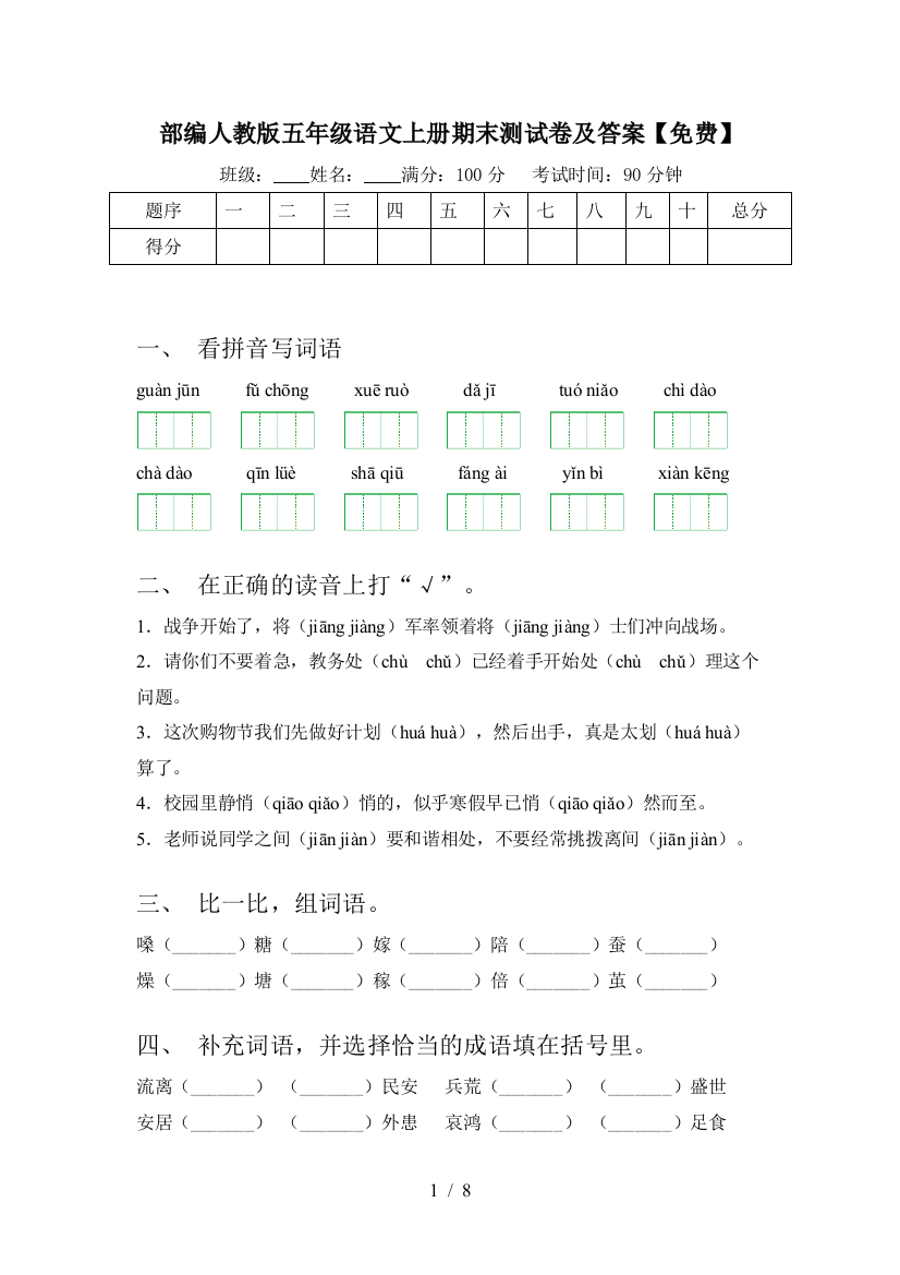 部编人教版五年级语文上册期末测试卷及答案【免费】