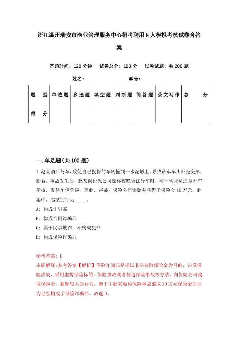 浙江温州瑞安市渔业管理服务中心招考聘用8人模拟考核试卷含答案4