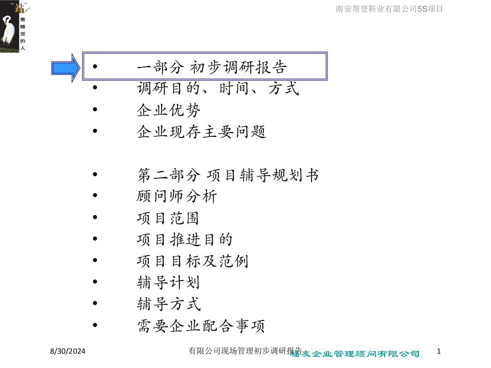 有限公司现场管理初步调研报告课件