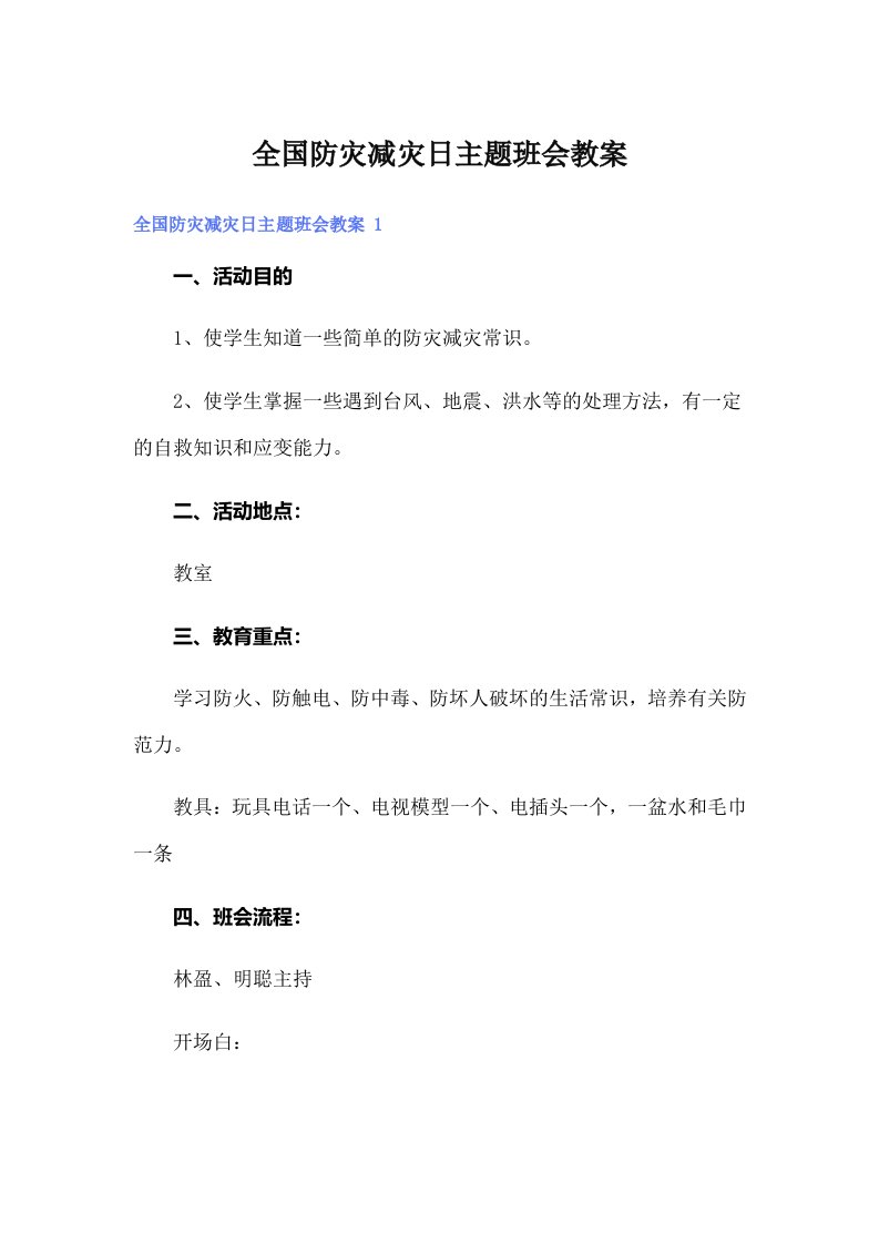 全国防灾减灾日主题班会教案