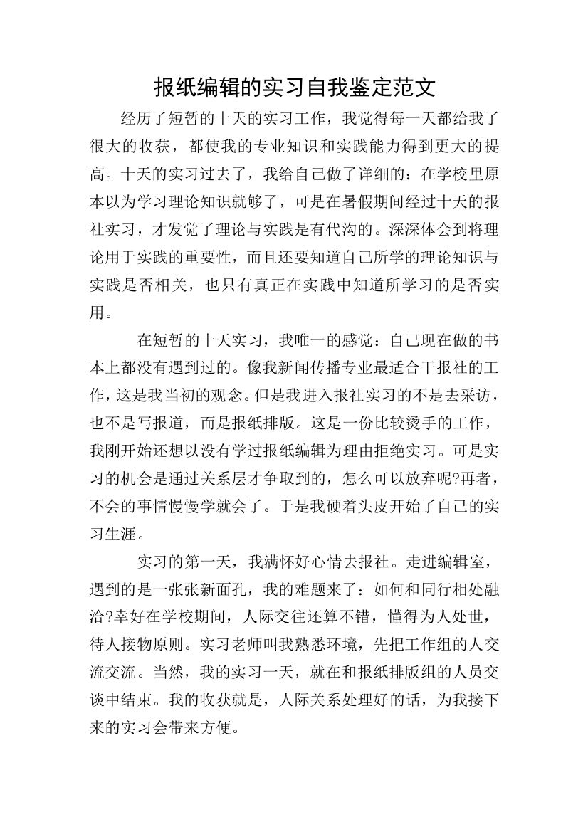 报纸编辑的实习自我鉴定范文