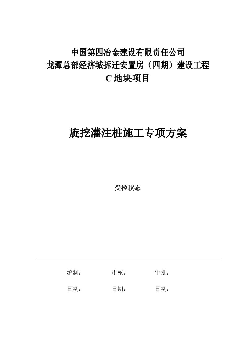 四川某安置房项目旋挖灌注桩施工专项方案