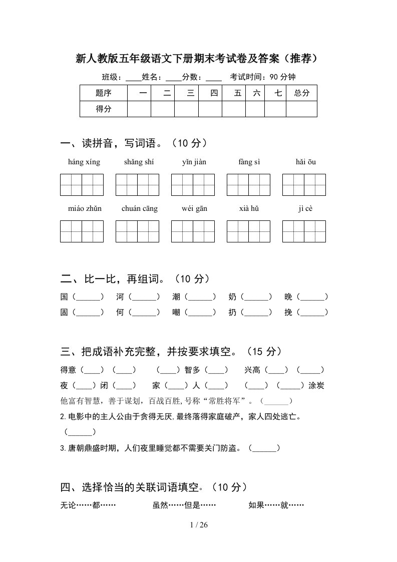 新人教版五年级语文下册期末考试卷及答案推荐5套