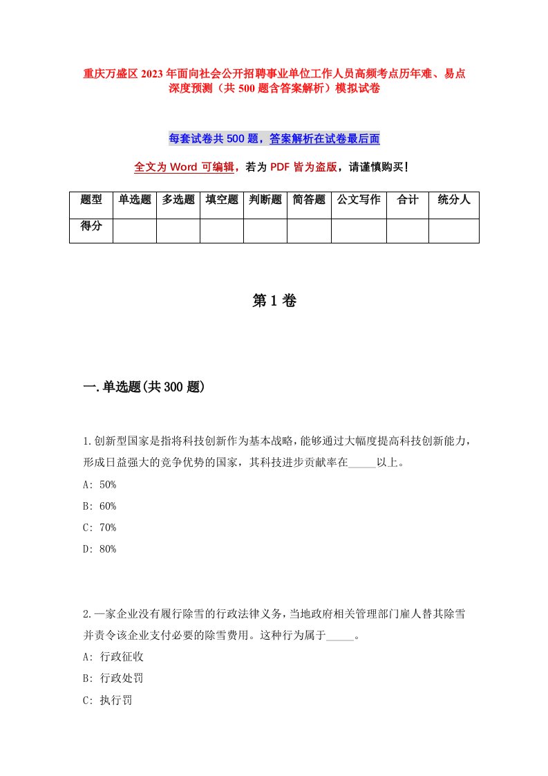 重庆万盛区2023年面向社会公开招聘事业单位工作人员高频考点历年难易点深度预测共500题含答案解析模拟试卷