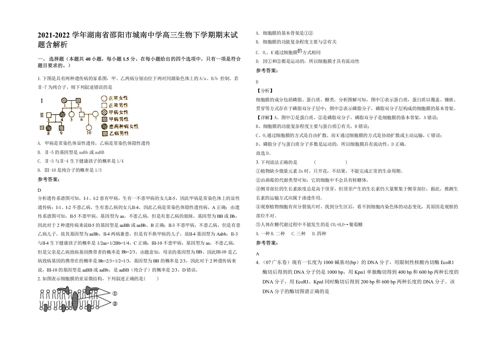 2021-2022学年湖南省邵阳市城南中学高三生物下学期期末试题含解析