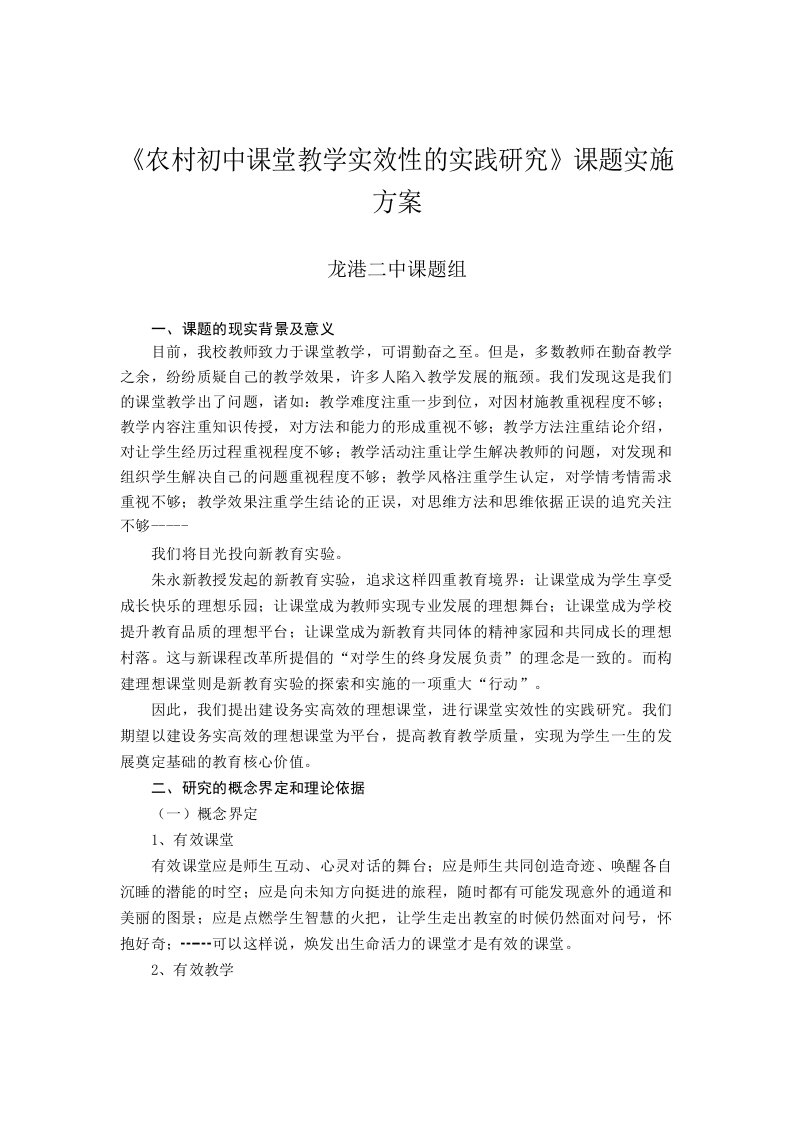 《农村初中课堂教学实效性的实践研究》课题实施方案