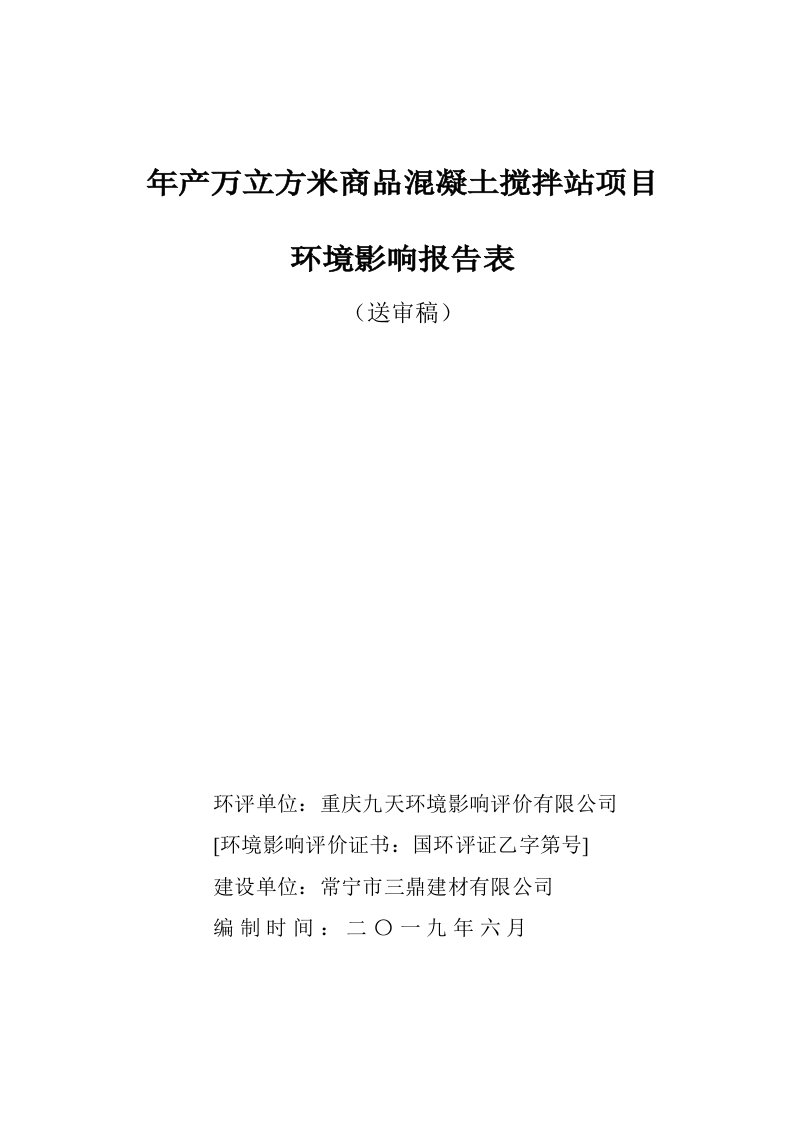 年产15万立方米商品混凝土搅拌站项目