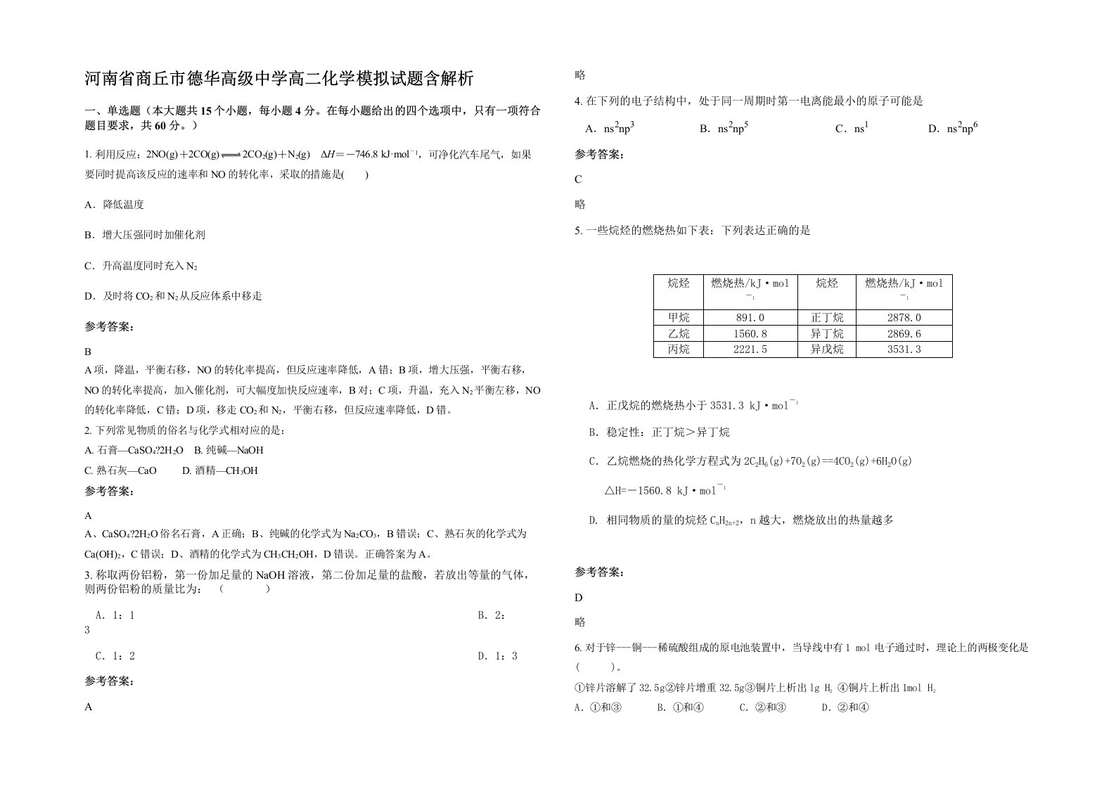 河南省商丘市德华高级中学高二化学模拟试题含解析