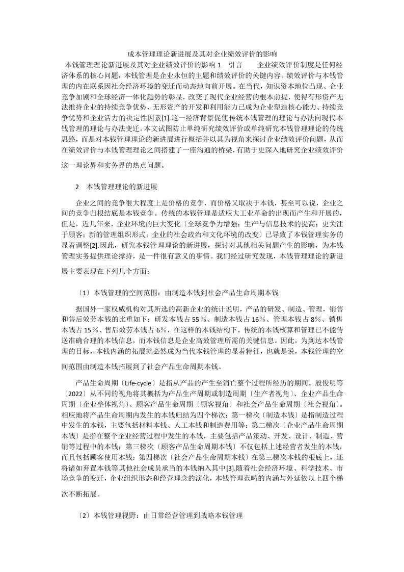 成本管理理论新进展及其对企业绩效评价的影响